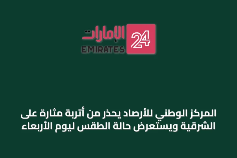 المركز الوطني للأرصاد يحذر من أتربة مثارة على الشرقية ويستعرض حالة الطقس ليوم الأربعاء