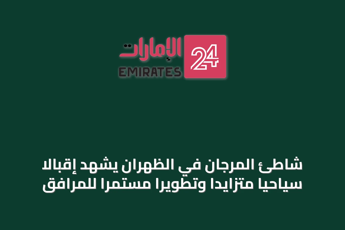 شاطئ المرجان في الظهران يشهد إقبالاً سياحياً متزايداً وتطويراً مستمراً للمرافق