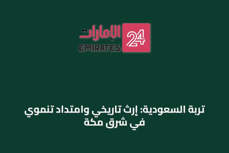 تربة السعودية: إرث تاريخي وامتداد تنموي في شرق مكة