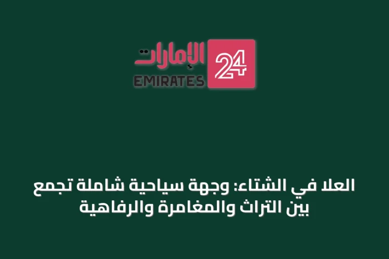 العلا في الشتاء: وجهة سياحية شاملة تجمع بين التراث والمغامرة والرفاهية
