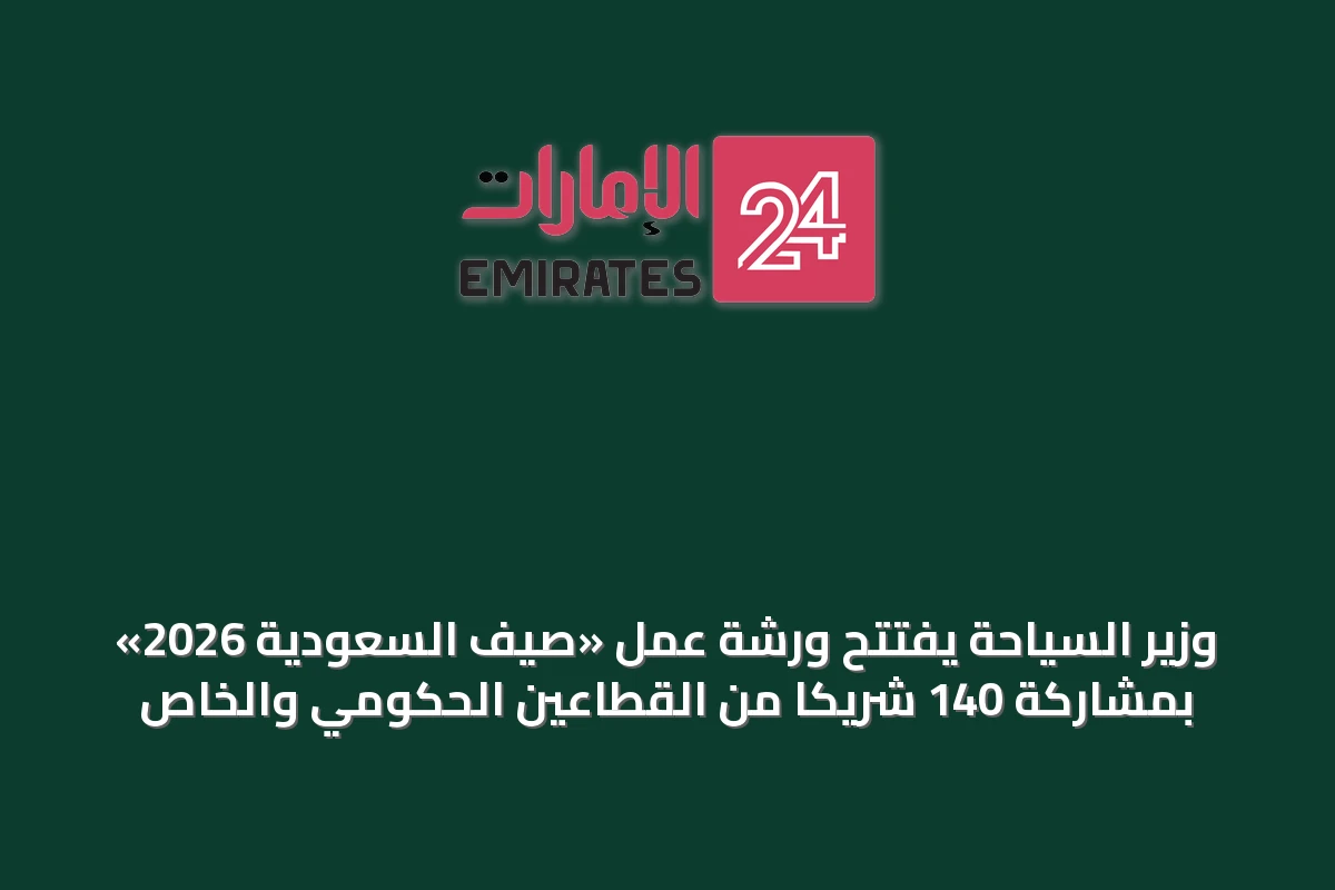 وزير السياحة يفتتح ورشة عمل «صيف السعودية 2026» بمشاركة 140 شريكاً من القطاعين الحكومي والخاص