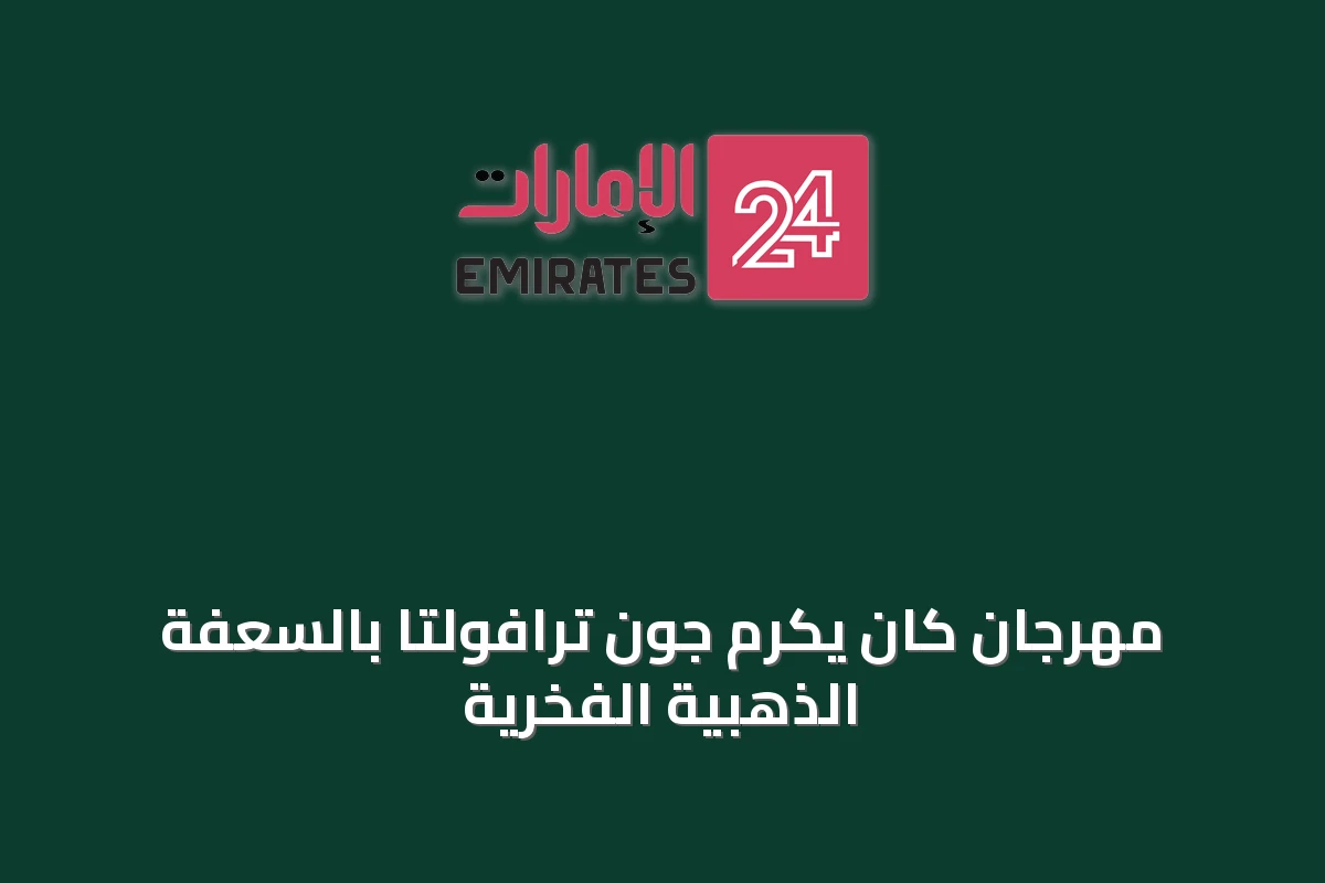 مهرجان كان يكرّم جون ترافولتا بالسعفة الذهبية الفخرية
