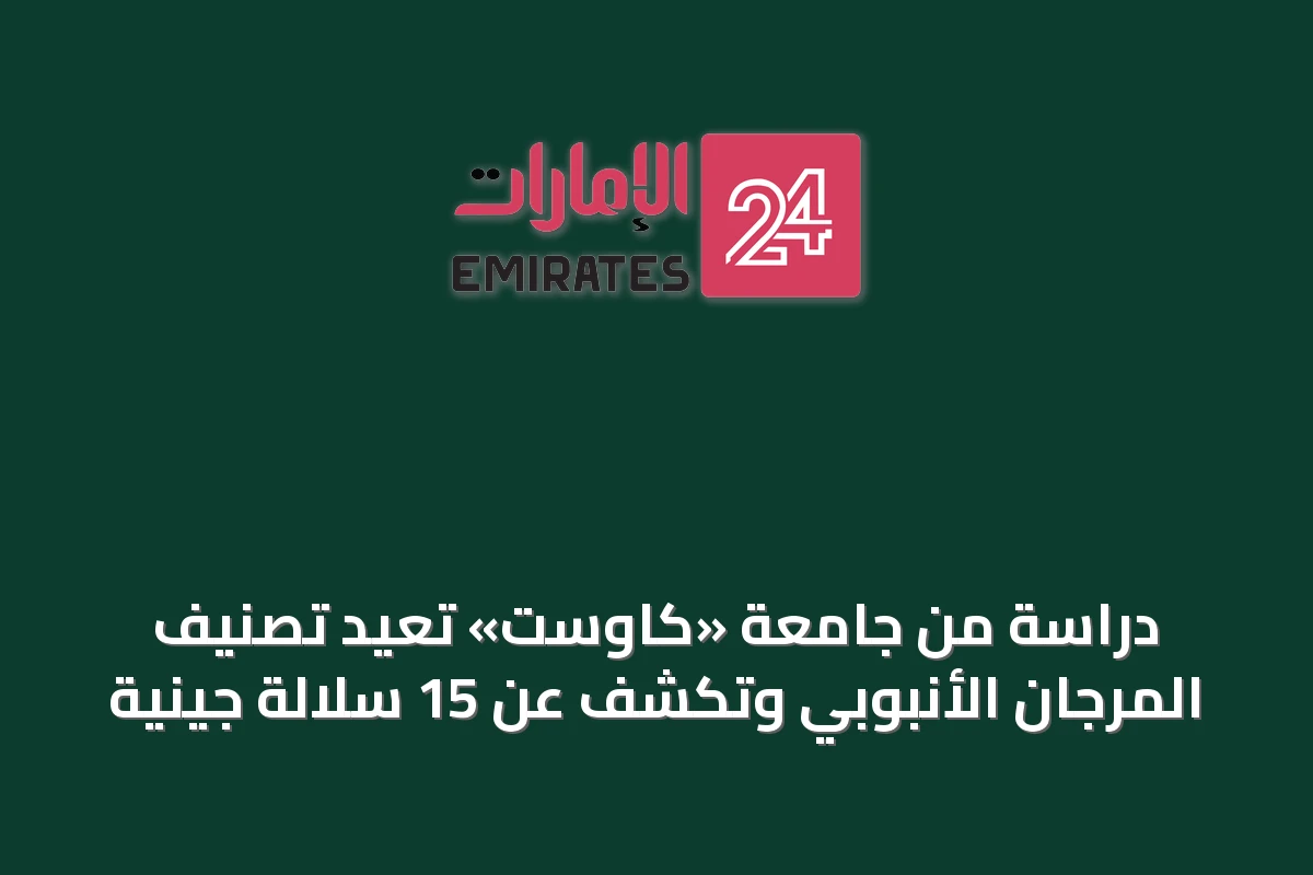 دراسة من جامعة «كاوست» تعيد تصنيف المرجان الأنبوبي وتكشف عن 15 سلالة جينية