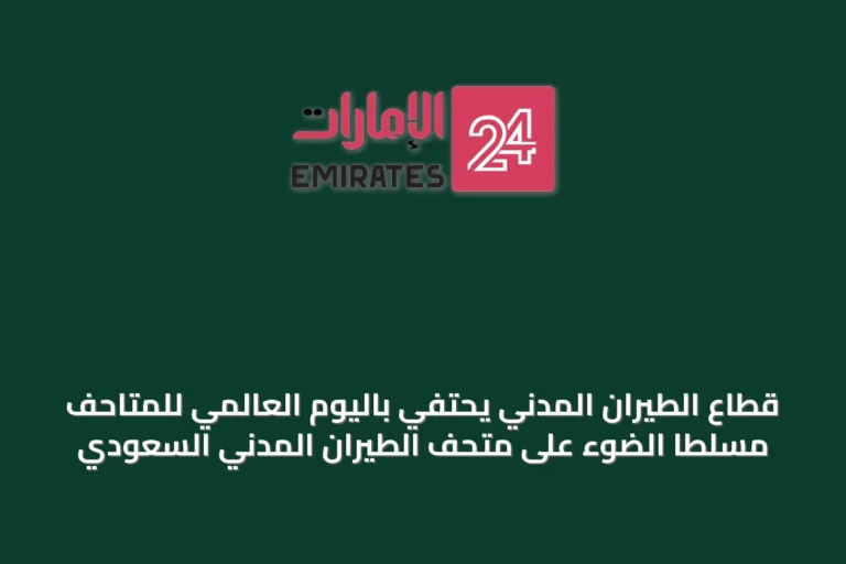 قطاع الطيران المدني يحتفي باليوم العالمي للمتاحف مسلطاً الضوء على متحف الطيران المدني السعودي