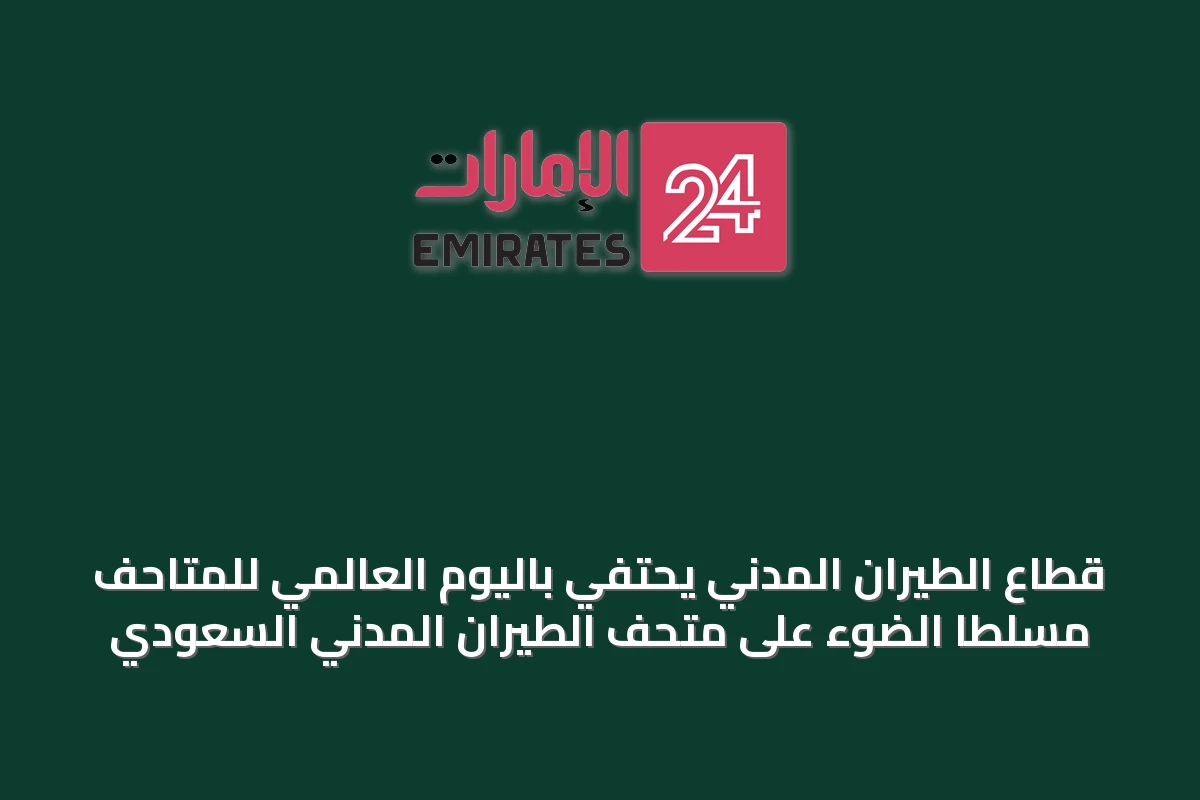 قطاع الطيران المدني يحتفي باليوم العالمي للمتاحف مسلطاً الضوء على متحف الطيران المدني السعودي