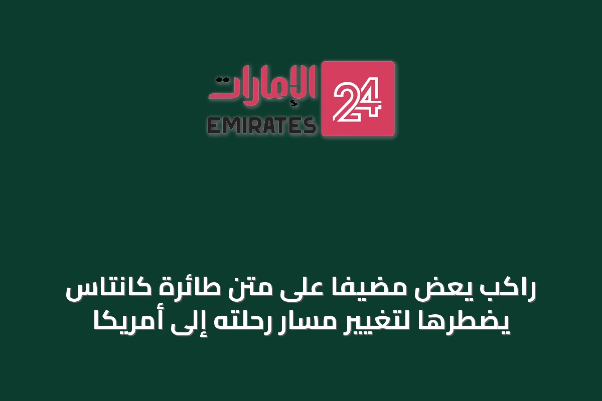 راكب يعض مضيفًا على متن طائرة كانتاس يضطرها لتغيير مسار رحلته إلى أمريكا