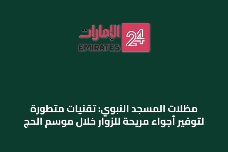 مظلات المسجد النبوي: تقنيات متطورة لتوفير أجواء مريحة للزوار خلال موسم الحج