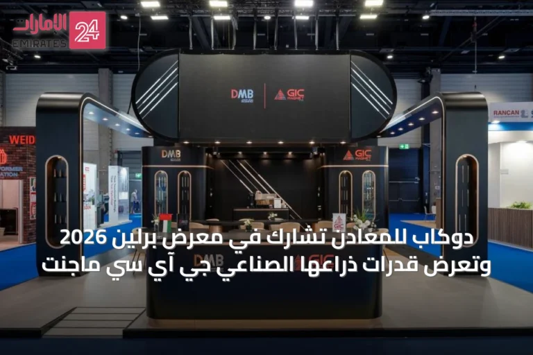 دوكاب للمعادن تشارك في معرض برلين 2026 وتعرض قدرات ذراعها الصناعي جي آي سي ماجنت