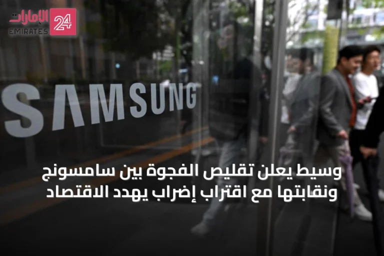 وسيط يعلن تقليص الفجوة بين سامسونج ونقابتها مع اقتراب إضراب يهدد الاقتصاد