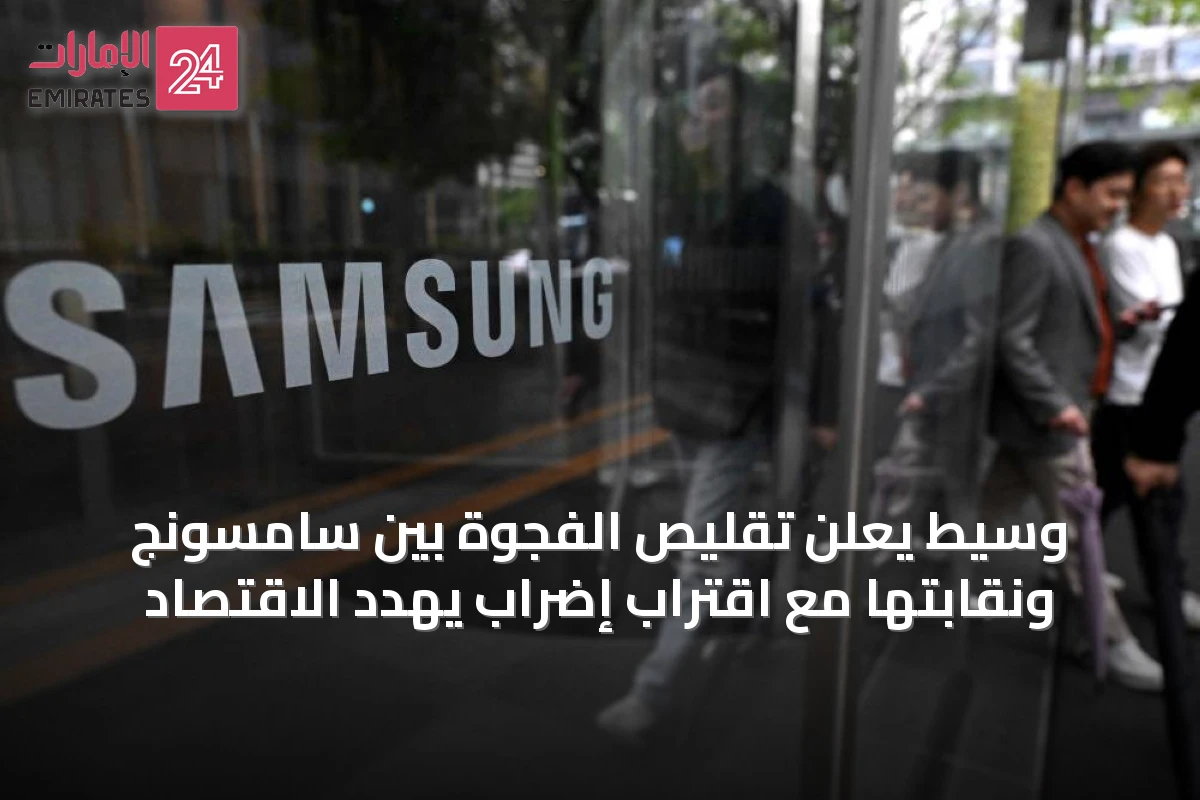 وسيط يعلن تقليص الفجوة بين سامسونج ونقابتها مع اقتراب إضراب يهدد الاقتصاد