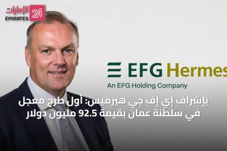 بإشراف إي إف جي هيرميس: أول طرح معجل في سلطنة عُمان بقيمة 92.5 مليون دولار