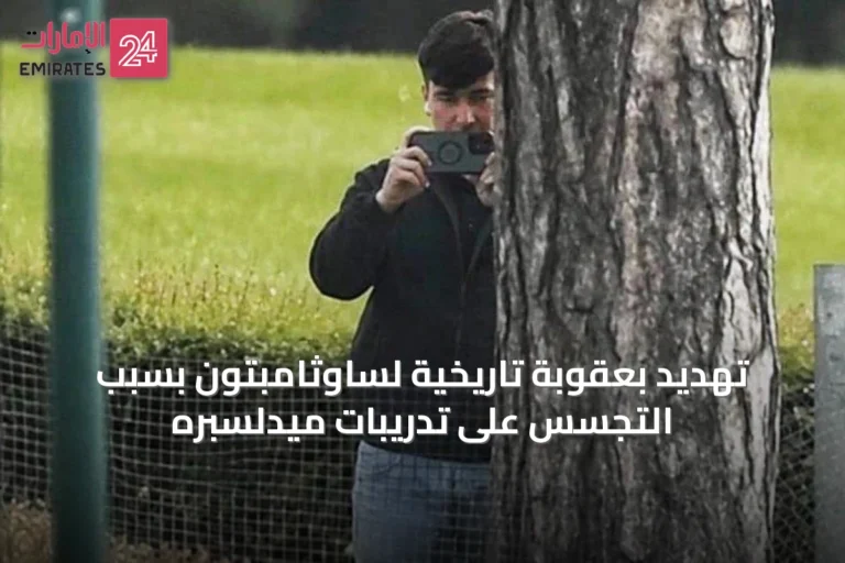 تهديد بعقوبة تاريخية لساوثامبتون بسبب التجسس على تدريبات ميدلسبره
