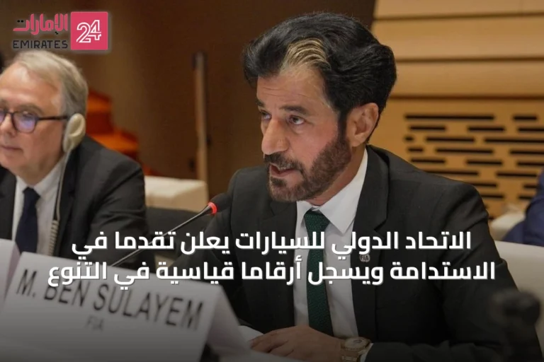 الاتحاد الدولي للسيارات يعلن تقدماً في الاستدامة ويسجل أرقاماً قياسية في التنوع