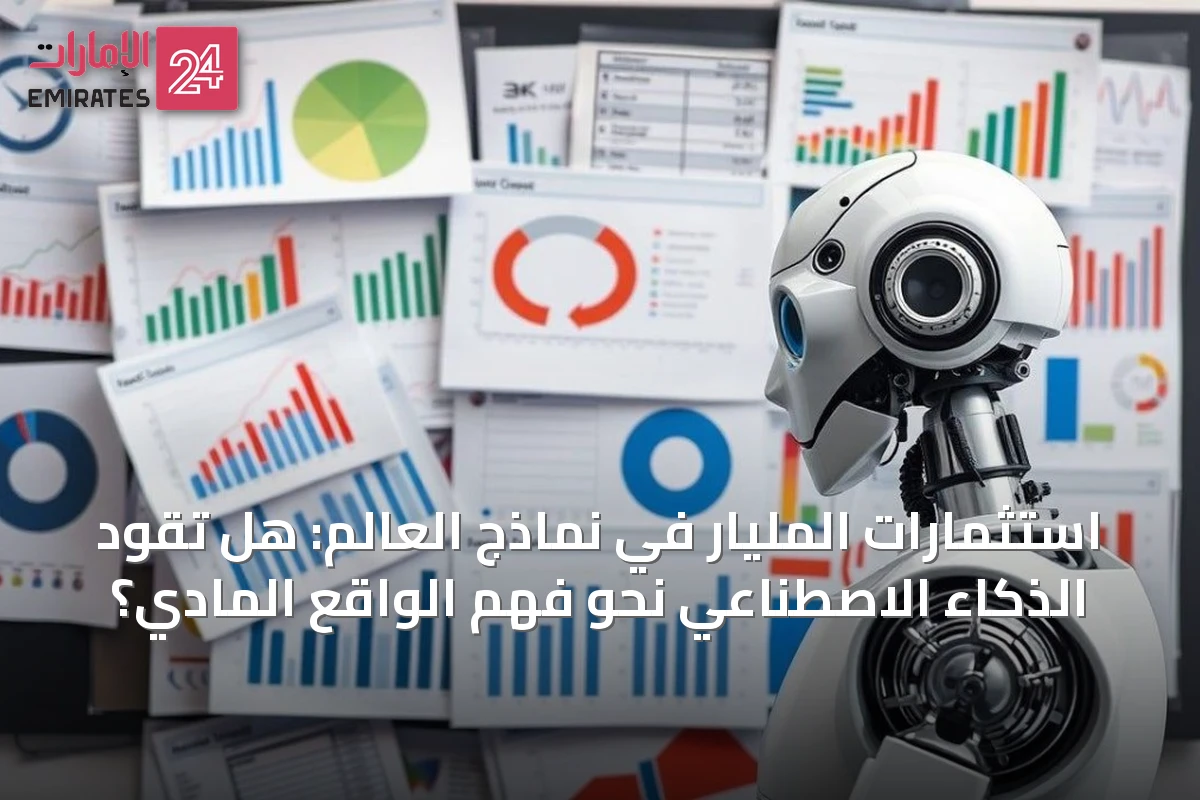استثمارات المليار في نماذج العالم: هل تقود الذكاء الاصطناعي نحو فهم الواقع المادي؟