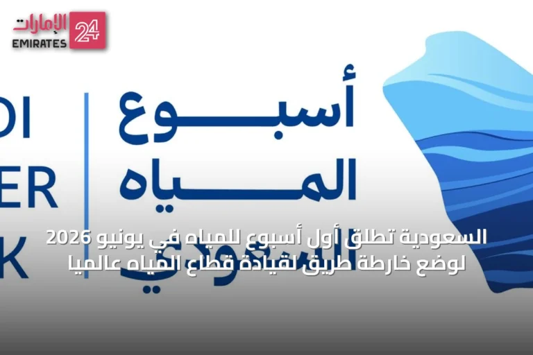 السعودية تطلق أول أسبوع للمياه في يونيو 2026 لوضع خارطة طريق لقيادة قطاع المياه عالمياً