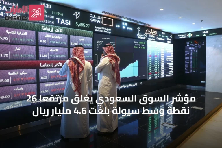مؤشر السوق السعودي يغلق مرتفعاً 26 نقطة وسط سيولة بلغت 4.6 مليار ريال