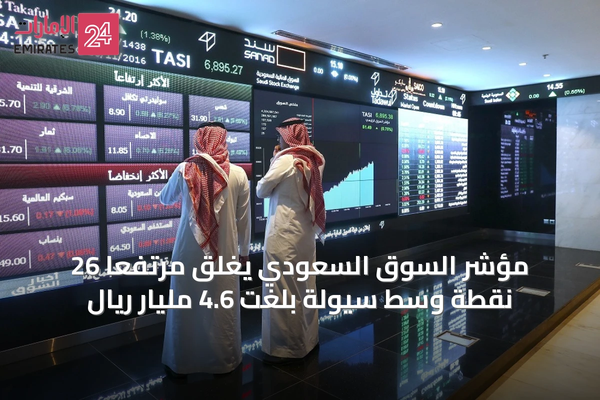 مؤشر السوق السعودي يغلق مرتفعاً 26 نقطة وسط سيولة بلغت 4.6 مليار ريال
