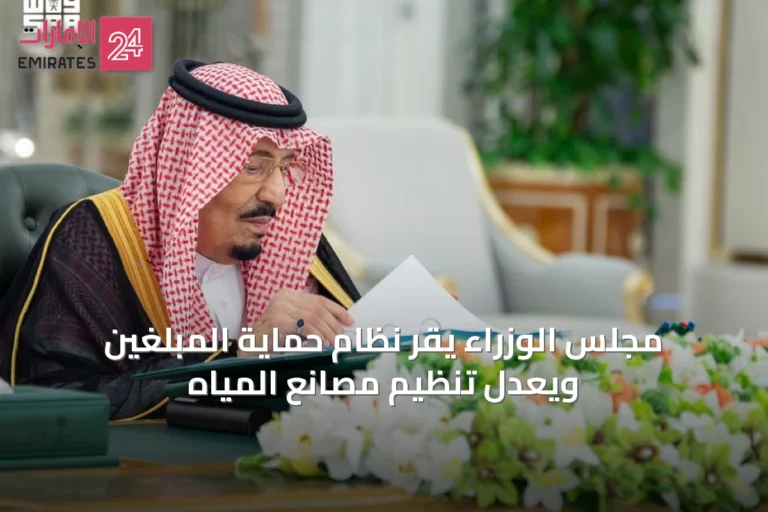 مجلس الوزراء يقر نظام حماية المبلغين ويعدل تنظيم مصانع المياه