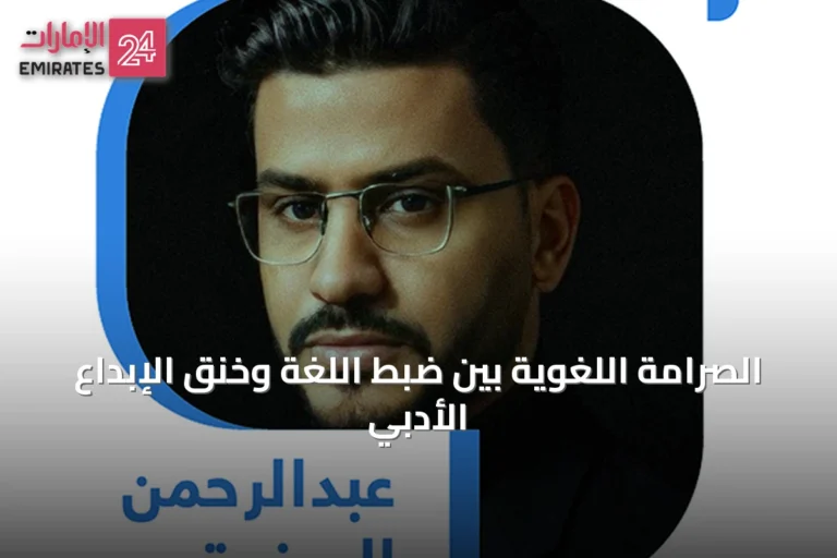 الصرامة اللغوية بين ضبط اللغة وخنق الإبداع الأدبي