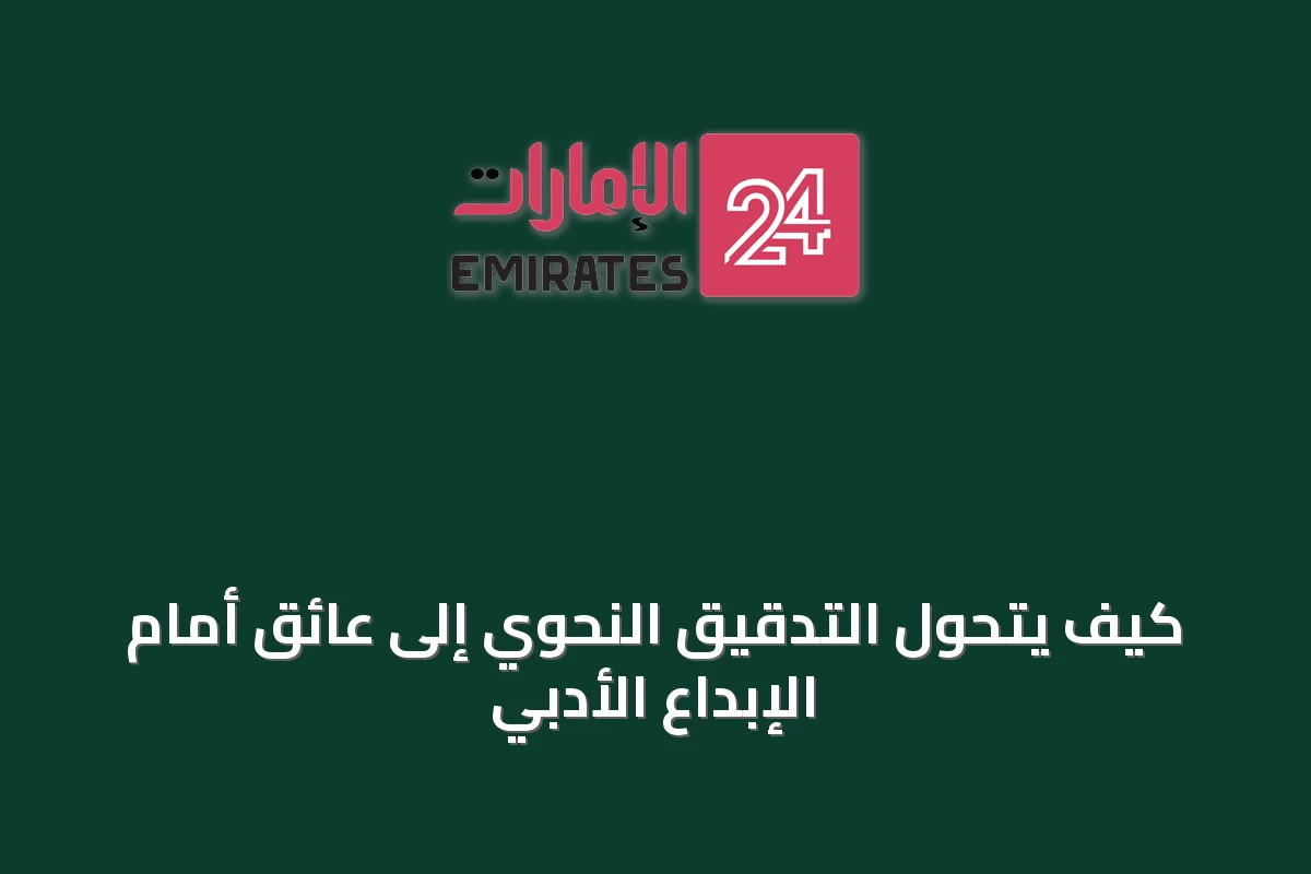 كيف يتحول التدقيق النحوي إلى عائق أمام الإبداع الأدبي