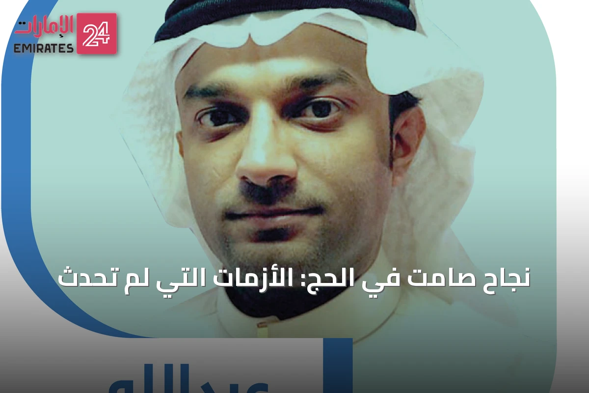 نجاح صامت في الحج: الأزمات التي لم تحدث