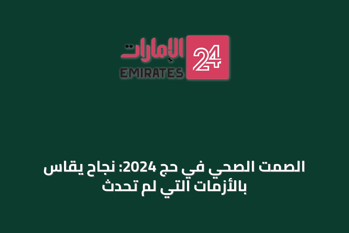 الصمت الصحي في حجّ 2024: نجاح يُقاس بالأزمات التي لم تحدث