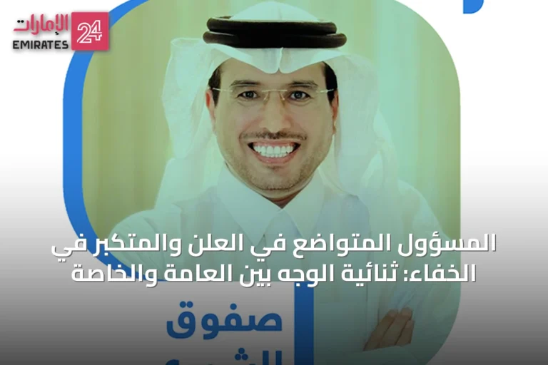 المسؤول المتواضع في العلن والمتكبر في الخفاء: ثنائية الوجه بين العامة والخاصة