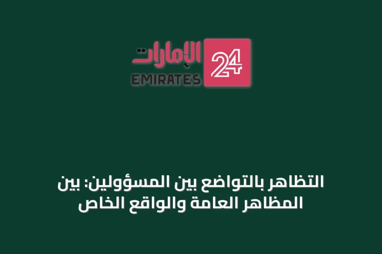 التظاهر بالتواضع بين المسؤولين: بين المظاهر العامة والواقع الخاص