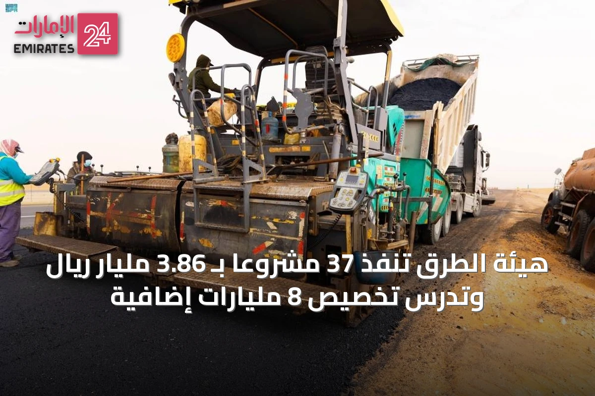 هيئة الطرق تنفذ 37 مشروعاً بـ 3.86 مليار ريال وتدرس تخصيص 8 مليارات إضافية