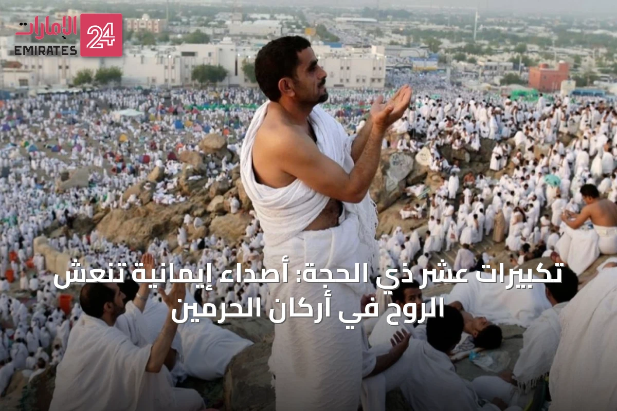 تكبيرات عشر ذي الحجة: أصداء إيمانية تنعش الروح في أركان الحرمين