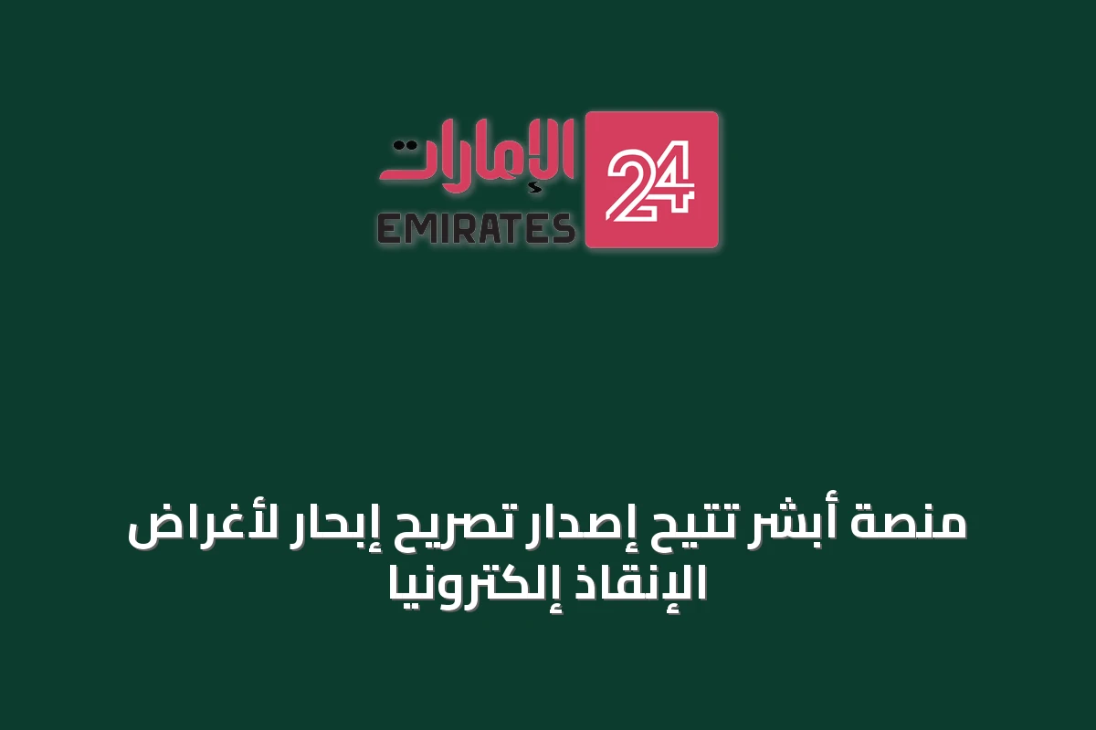 منصة أبشر تتيح إصدار تصريح إبحار لأغراض الإنقاذ إلكترونياً