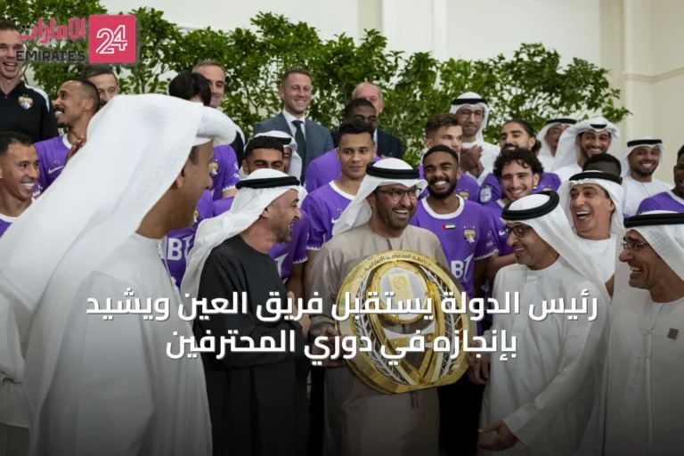 رئيس الدولة يستقبل فريق العين ويشيد بإنجازه في دوري المحترفين