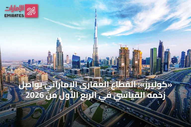 «كوليرز»: القطاع العقاري الإماراتي يواصل زخمه القياسي في الربع الأول من 2026