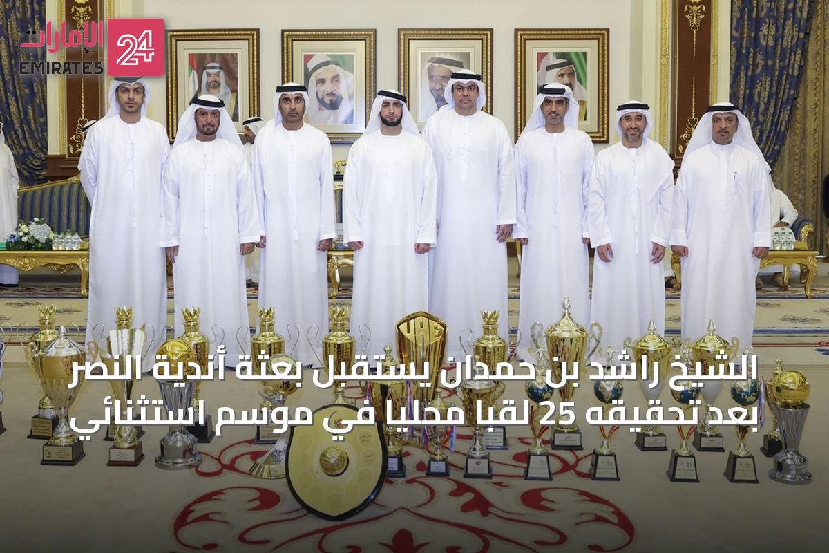 الشيخ راشد بن حمدان يستقبل بعثة أندية النصر بعد تحقيقه 25 لقباً محلياً في موسم استثنائي