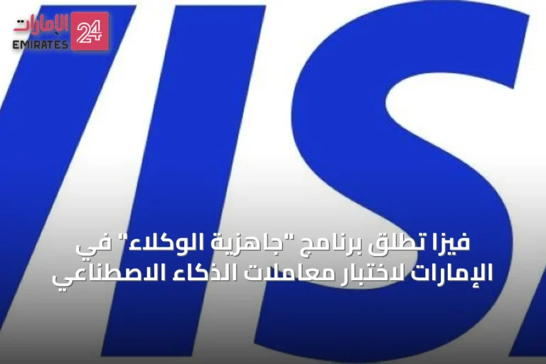 فيزا تطلق برنامج "جاهزية الوكلاء" في الإمارات لاختبار معاملات الذكاء الاصطناعي