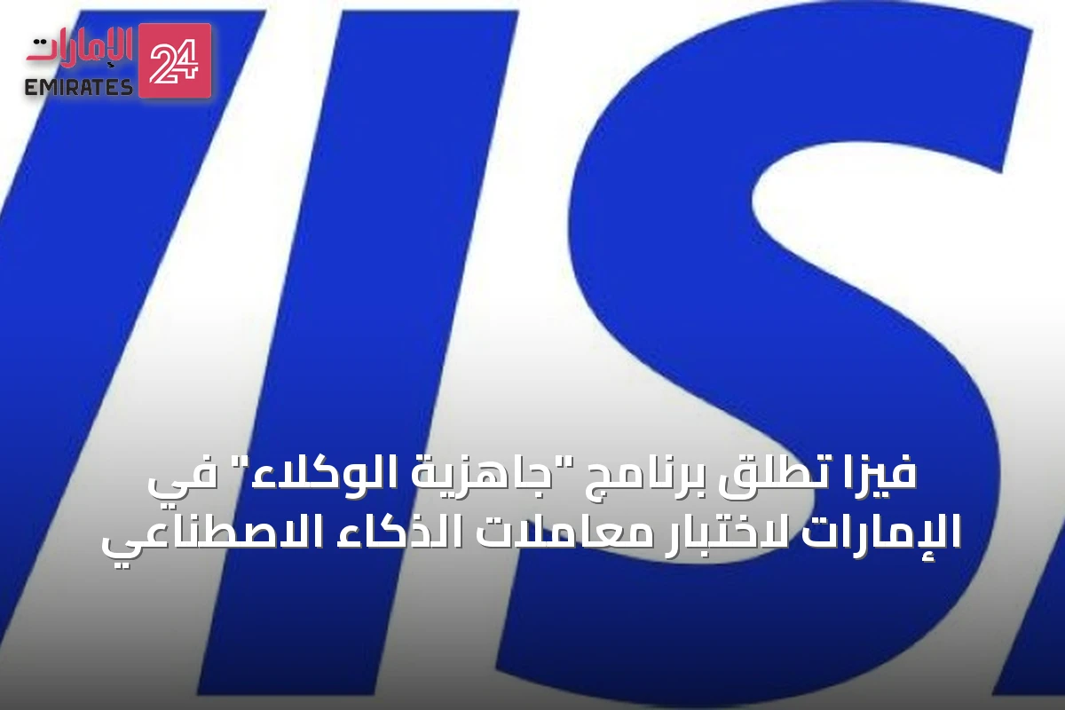 فيزا تطلق برنامج "جاهزية الوكلاء" في الإمارات لاختبار معاملات الذكاء الاصطناعي