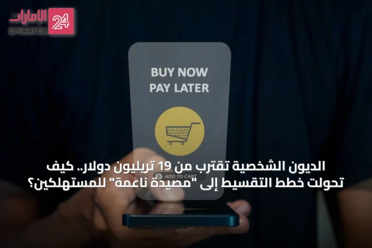 الديون الشخصية تقترب من 19 تريليون دولار.. كيف تحوّلت خطط التقسيط إلى "مصيدة ناعمة" للمستهلكين؟