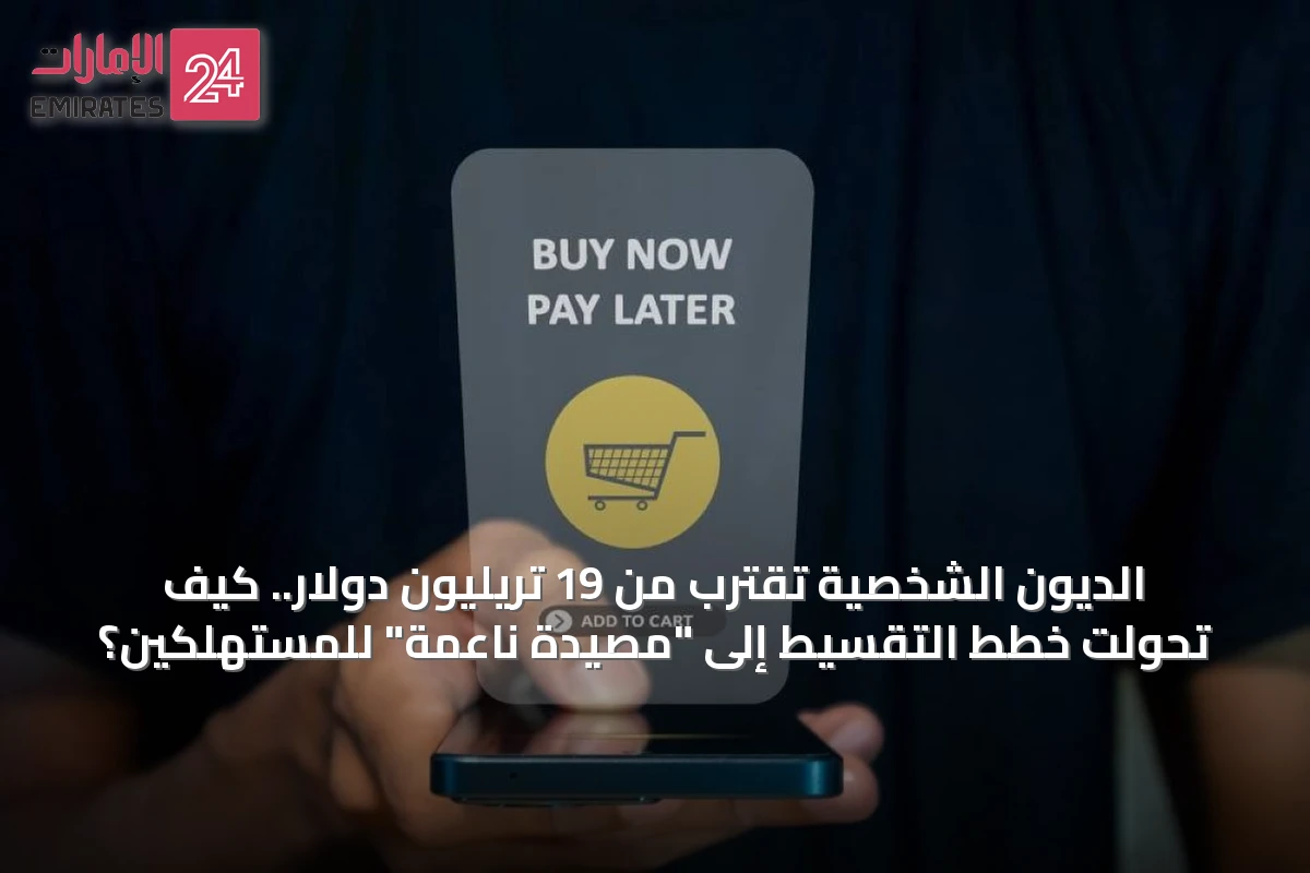 الديون الشخصية تقترب من 19 تريليون دولار.. كيف تحوّلت خطط التقسيط إلى "مصيدة ناعمة" للمستهلكين؟