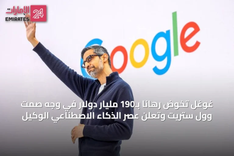 غوغل تخوض رهاناً بـ190 مليار دولار في وجه صمت وول ستريت وتعلن عصر الذكاء الاصطناعي الوكيل