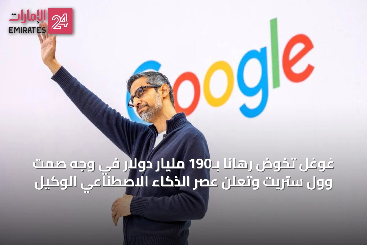 غوغل تخوض رهاناً بـ190 مليار دولار في وجه صمت وول ستريت وتعلن عصر الذكاء الاصطناعي الوكيل