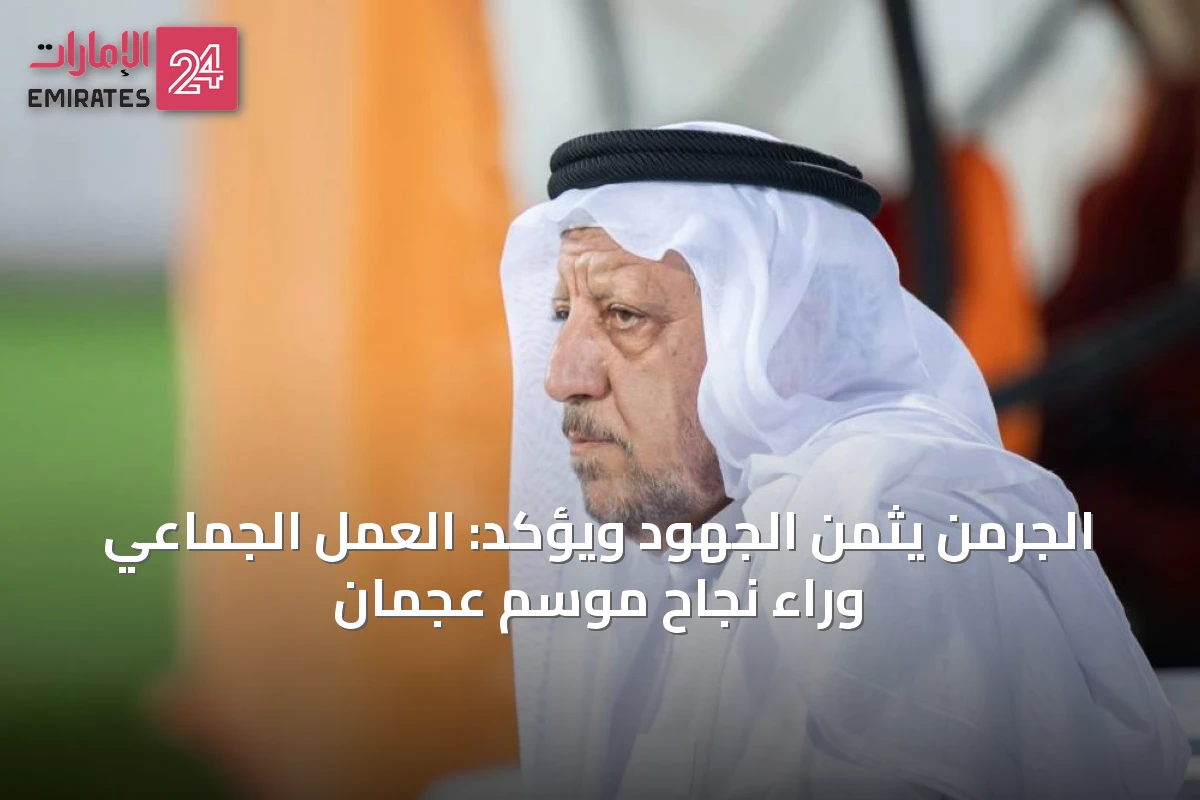 الجرمن يثمن الجهود ويؤكد: العمل الجماعي وراء نجاح موسم عجمان