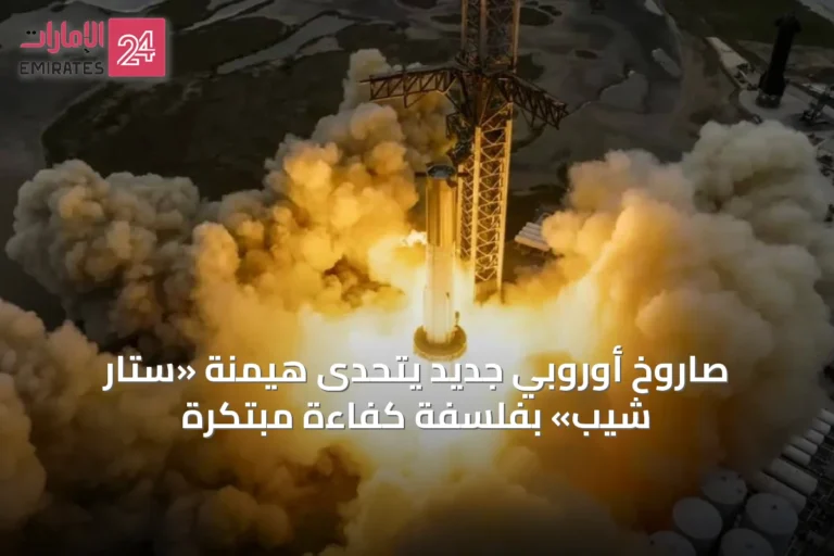 صاروخ أوروبي جديد يتحدى هيمنة «ستار شيب» بفلسفة كفاءة مبتكرة