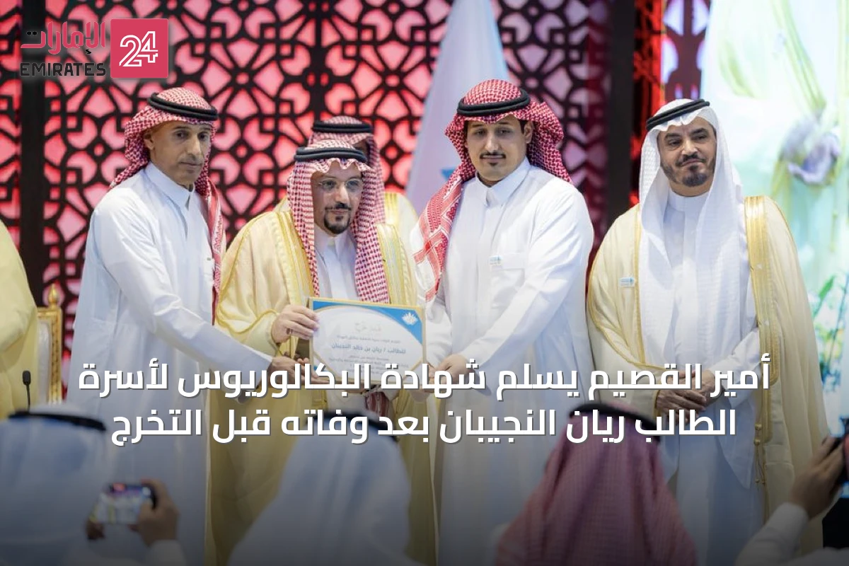 أمير القصيم يُسلّم شهادة البكالوريوس لأسرة الطالب ريان النجيبان بعد وفاته قبل التخرج