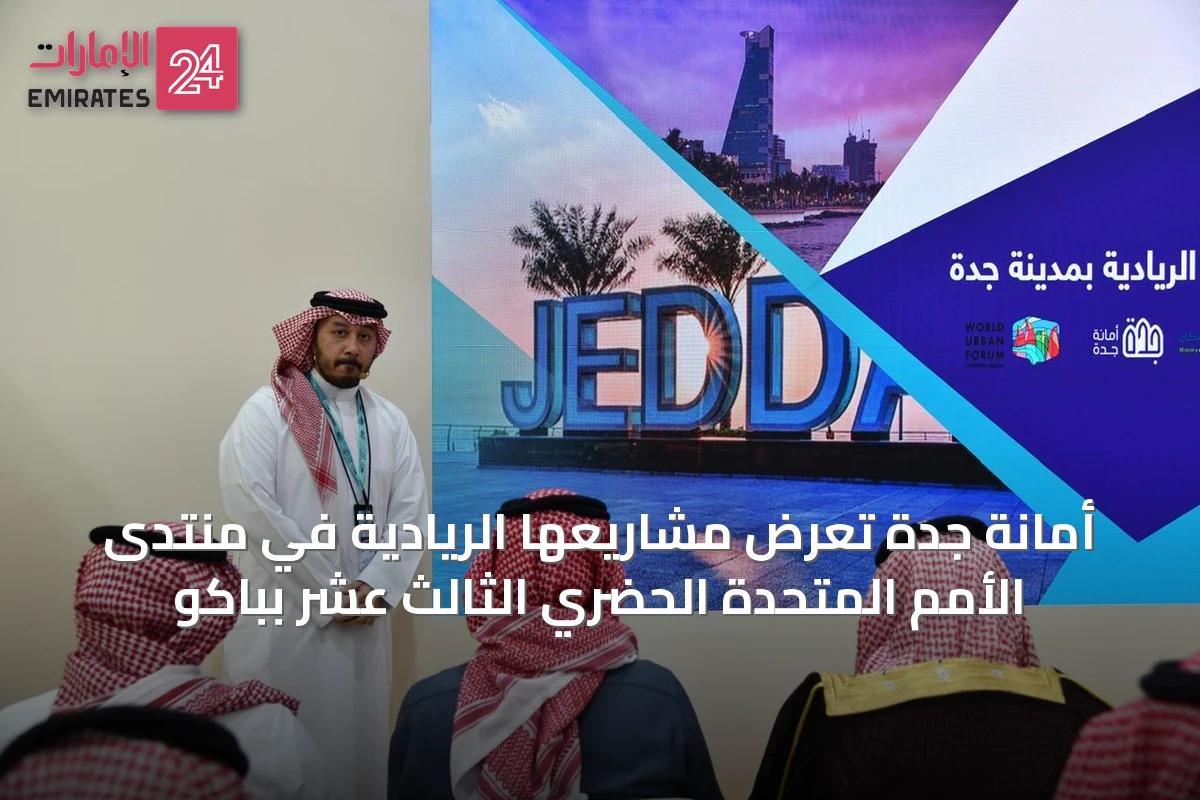 أمانة جدة تعرض مشاريعها الريادية في منتدى الأمم المتحدة الحضري الثالث عشر بباكو