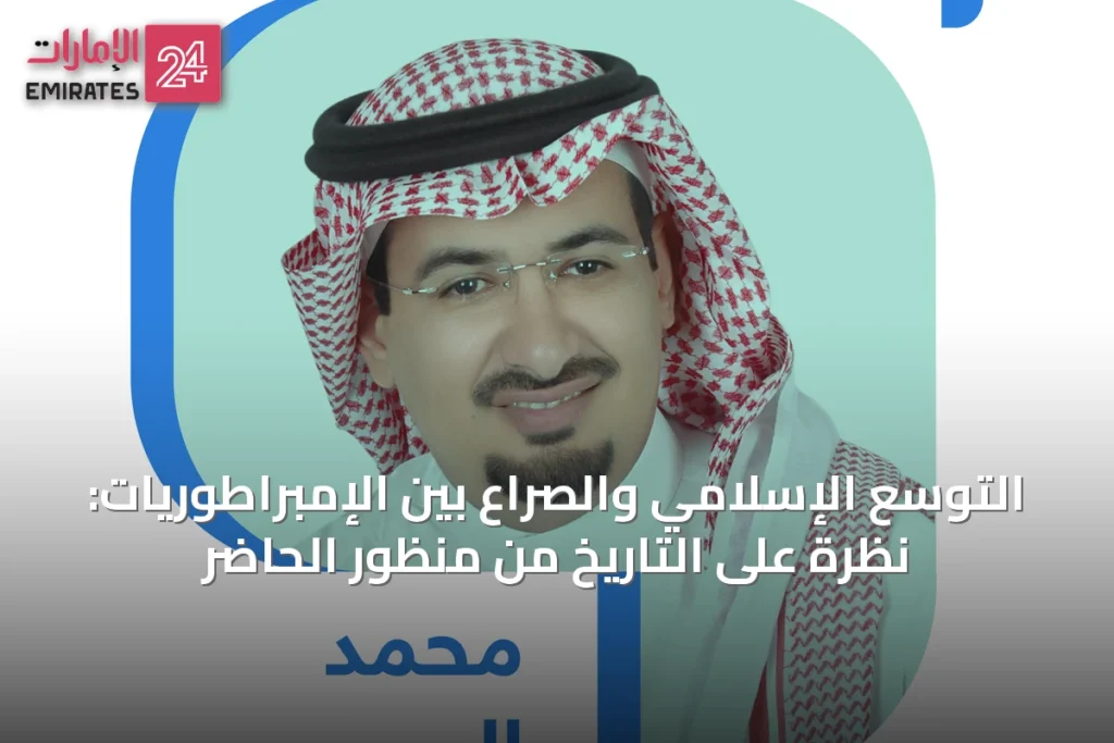 التوسع الإسلامي والصراع بين الإمبراطوريات: نظرة على التاريخ من منظور الحاضر