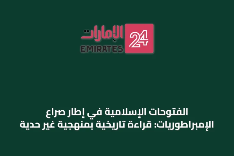 الفتوحات الإسلامية في إطار صراع الإمبراطوريات: قراءة تاريخية بمنهجية غير حدية