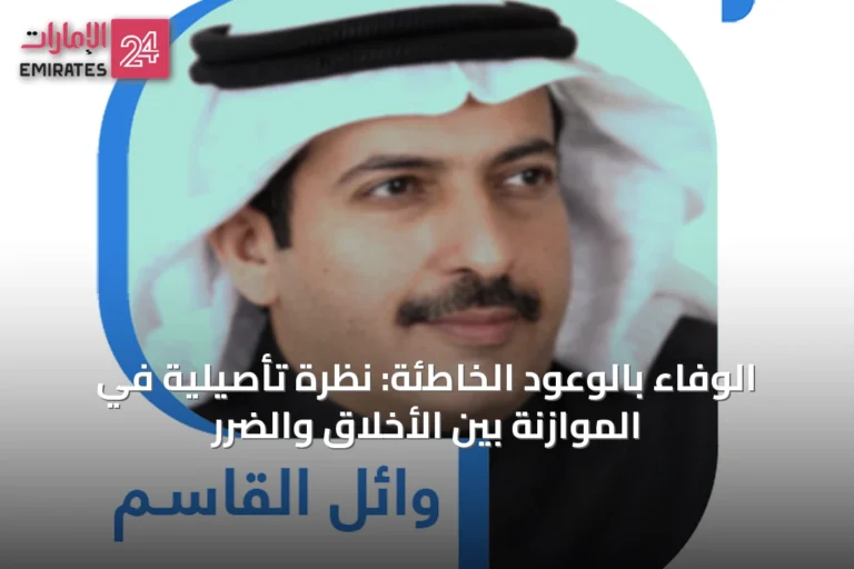 الوفاء بالوعود الخاطئة: نظرة تأصيلية في الموازنة بين الأخلاق والضرر