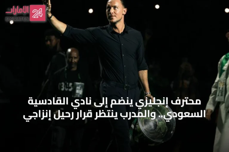 محترف إنجليزي ينضم إلى نادي القادسية السعودي.. والمدرب ينتظر قرار رحيل إنزاجي