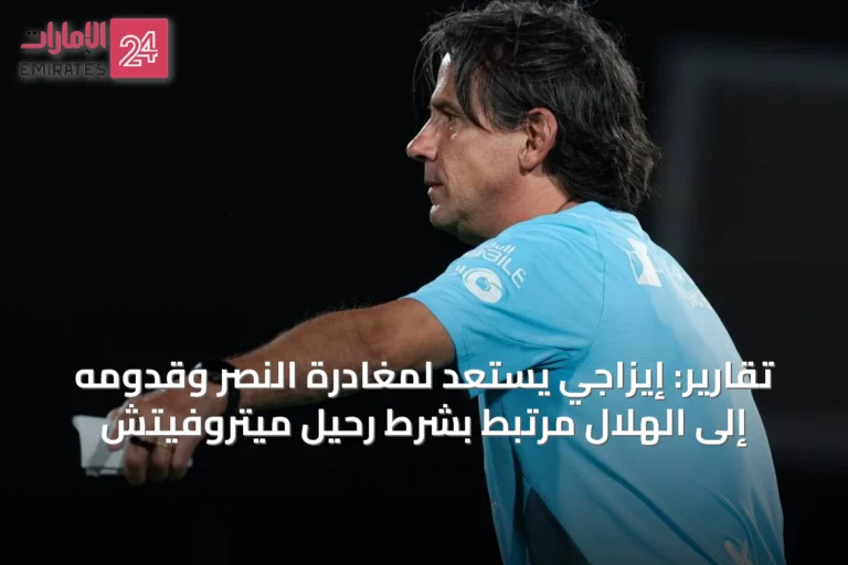 تقارير: إيزاجي يستعد لمغادرة النصر وقدومه إلى الهلال مرتبط بشرط رحيل ميتروفيتش