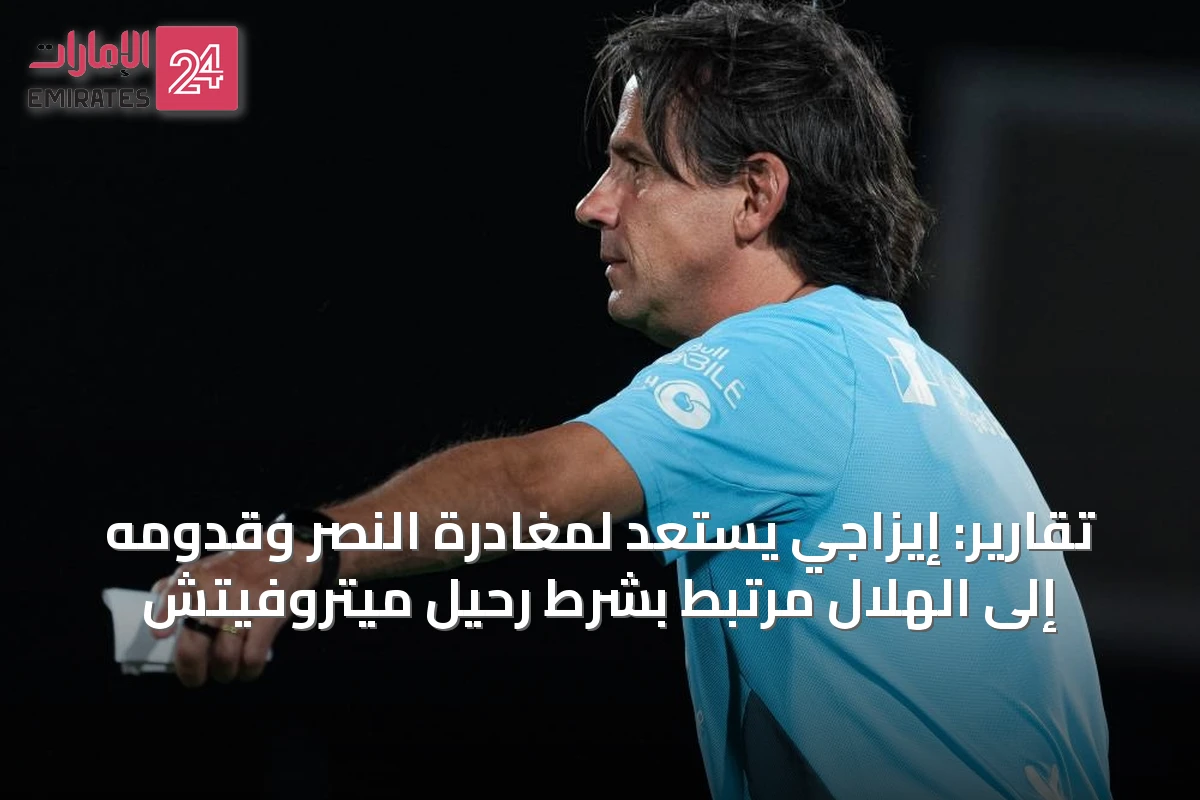 تقارير: إيزاجي يستعد لمغادرة النصر وقدومه إلى الهلال مرتبط بشرط رحيل ميتروفيتش